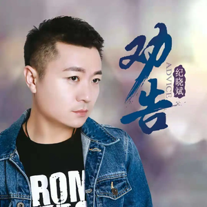 劝告