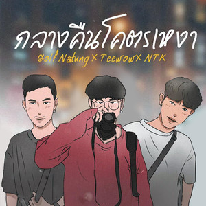 กลางคืนโคตรเหงา