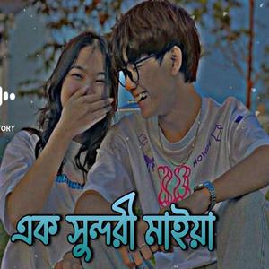 কাজল কালো আখিরে তার এক সুন্দরী মাইয়া লোফি