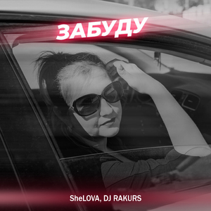 Забуду (Radio Mix)