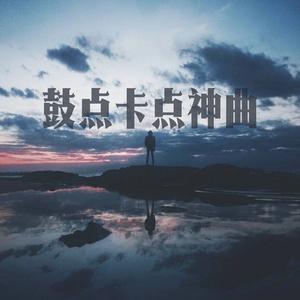 鼓点卡点神曲