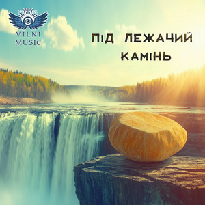 Під Лежачий Камінь