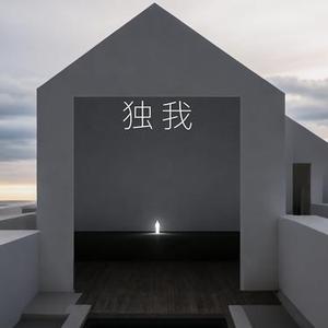 独我