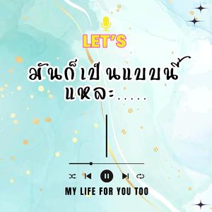 มันก็เป็นแบบนี้แหละ