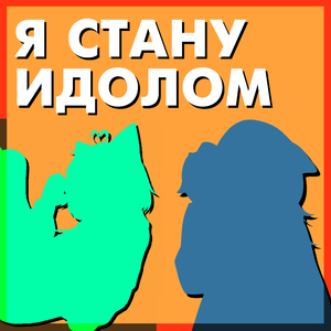 Я стану идолом