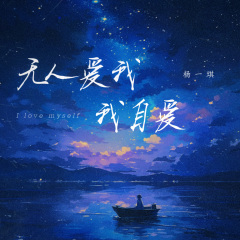 无人爱我我自爱 (DJ阿本版)