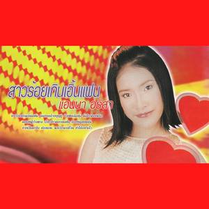 เกี่ยวข้าวดอรอแฟน