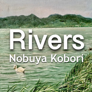 河川 （ピアノバージョン）