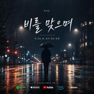 비를 맞으며