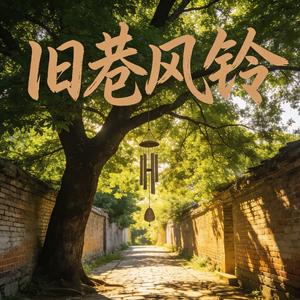 旧巷风铃