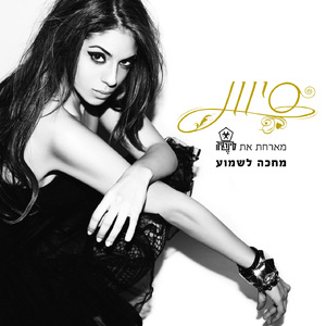 מחכה לשמוע (Acapella)