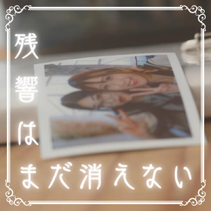 残響はまだ消えない