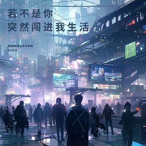 若不是你突然闯进我生活2.0