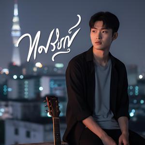 หนาวใจ ซบไออุ่น