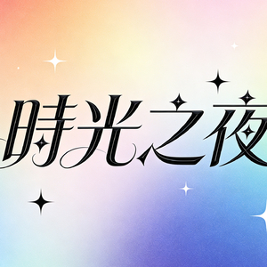 晚风与告白活泼版