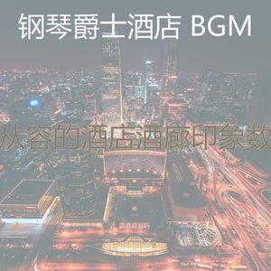 微妙的酒吧酒店心情