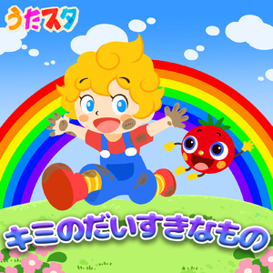 キミのだいすきなもの