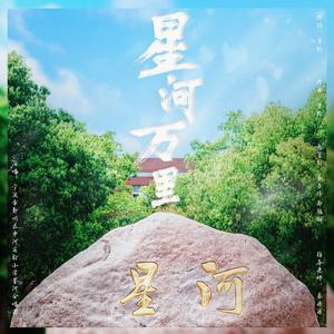 星河万里
