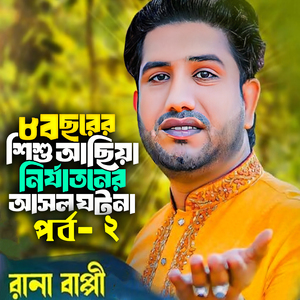 গ্রামীন কিচ্ছাপালা আছিয়ার নতুন জারি গান, Pt. 2