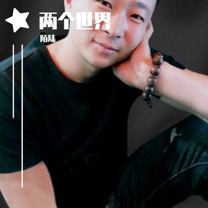陌陆—两个世界（翻自 杨小壮）