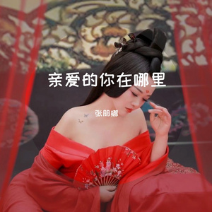 亲爱的你在哪里