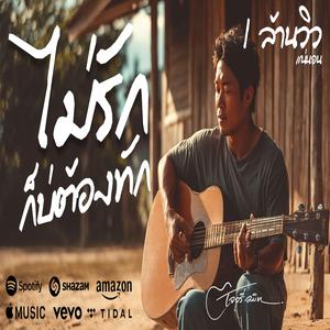 ไม่รักก็บ่ต้องทัก