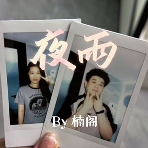 夜雨（Prod Siren）