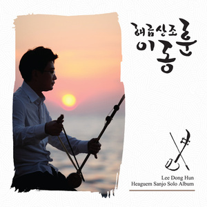 지영희류 해금산조 - 진양조 (짧은산조)