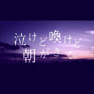 泣けど喚けど朝がきて/哭泣也好大叫也罢清晨照样到来