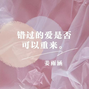 错过的爱是否可以重来