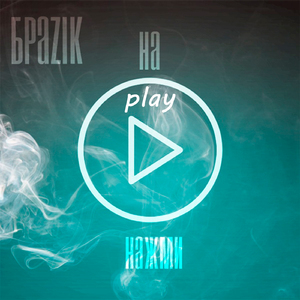 На play нажми