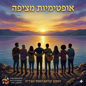 אופטימיות מציפה (feat. Clubhouse Tiberias Community & Ortal Avnaim Fridman)
