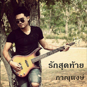 รักสุดท้าย