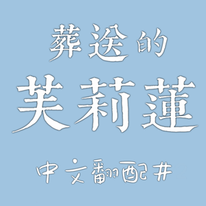 难以忘怀的话语（Cover 安次嶺希和子）《葬送的芙莉莲》翻填