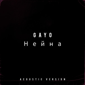 Нейна (Acoustic)