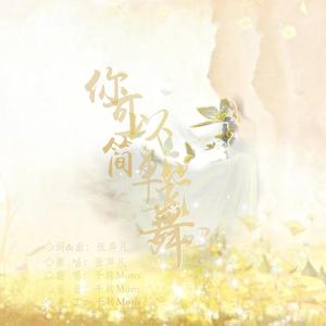 你可以简单地飞舞吗（女声原key）