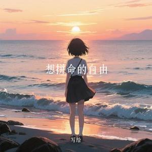 想拼命的自由 (Cover 苦果)