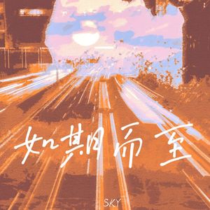 《如期而至》(prod.by Morrow)