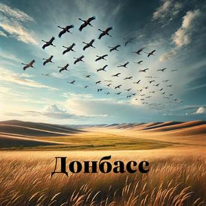 Донбасс