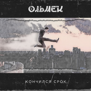 Кончился срок