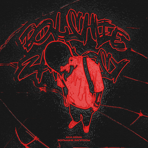 Большие запросы