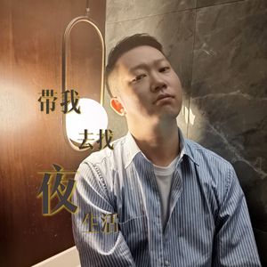 带我去找夜生活