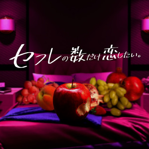 セフレの数だけ恋したい