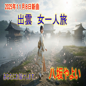 出雲 女一人旅