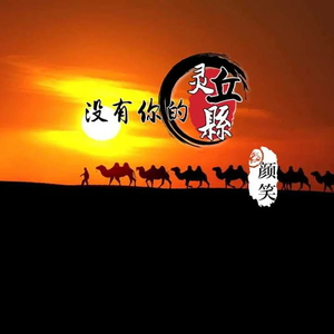 没有你的灵丘县