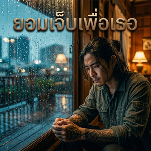 ยอมเจ็บเพื่อเธอ