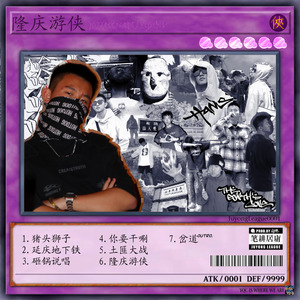 砸锅说唱 Prod.by 9Zi