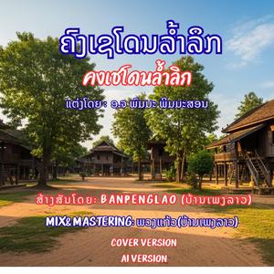 ຄົງເຊໂດນທີ່ຮັກ | คงเชโดนที่ฮัก | คงเชโดนล้ำลิก | ຄົງເຊໂດນລໍ້າລຶກ | Khong Se-done lom luek