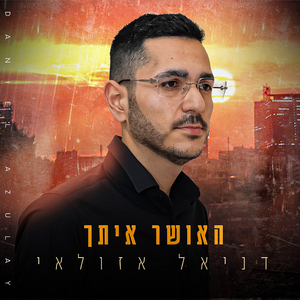 האושר איתך