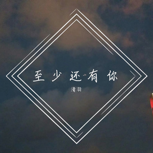至少还有你